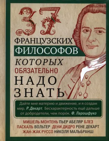 37 французских философов, которых обязательно надо знать 37 французских философов, которых обязательно надо знать обложка книги