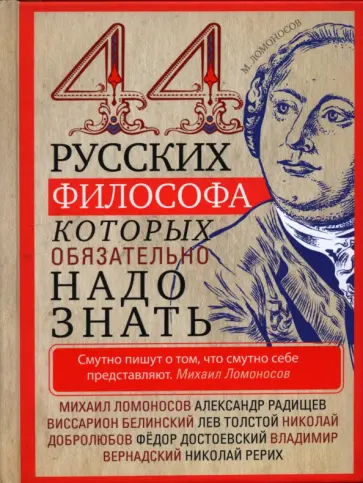 44 русских философа, которых обязательно надо знать обложка книги