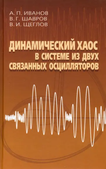 Шавров, Щеглов - Динамический хаос в системе из двух связанных осцилляторов Шавров, Щеглов - Динамический хаос в системе из двух связанных осцилляторов обложка книги