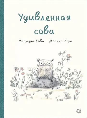 Мажена Сова - Удивленная сова Мажена Сова - Удивленная сова обложка книги