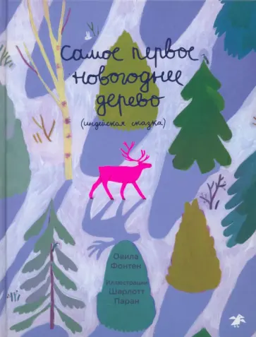 Овила Фонтен - Самое первое новогоднее дерево. Индейская сказка Овила Фонтен - Самое первое новогоднее дерево. Индейская сказка обложка книги