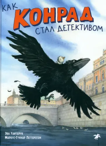 Эва Уайтбрук - Как Конрад стал детективом Эва Уайтбрук - Как Конрад стал детективом обложка книги
