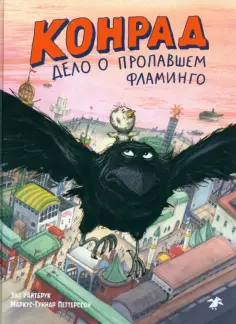 Эва Уайтбрук - Конрад. Дело о пропавшем фламинго обложка книги