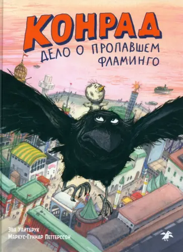 Эва Уайтбрук - Конрад. Дело о пропавшем фламинго Эва Уайтбрук - Конрад. Дело о пропавшем фламинго обложка книги