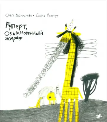Ольга Василькова - Руперт, Обыкновенный жираф Ольга Василькова - Руперт, Обыкновенный жираф обложка книги