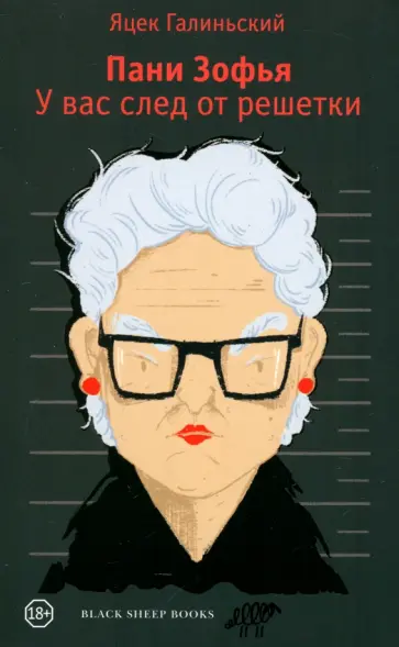 Яцек Галиньский - Пани Зофья. У вас след от решетки Яцек Галиньский - Пани Зофья. У вас след от решетки обложка книги