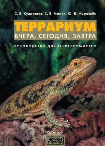 Кудрявцев, Мамет - Террариум. Вчера, сегодня, завтра обложка книги