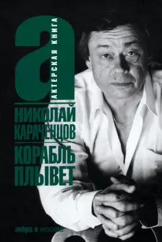 Актерская книга