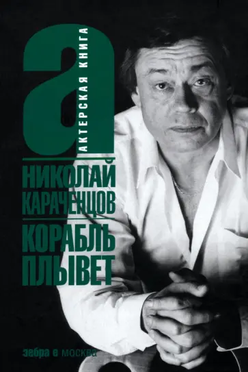 Николай Караченцов - Корабль плывет Николай Караченцов - Корабль плывет обложка книги
