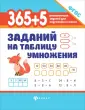 365 развивающих заданий для подготовки к школе