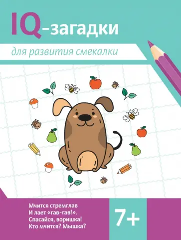 Валентина Черняева - IQ-загадки для развития смекалки. 7+ Валентина Черняева - IQ-загадки для развития смекалки. 7+ обложка книги