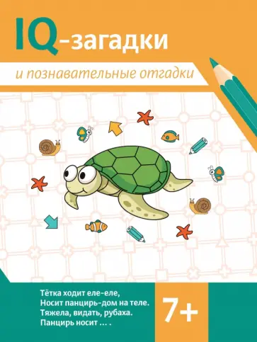 Валентина Черняева - IQ-загадки и познавательные отгадки. 7+ Валентина Черняева - IQ-загадки и познавательные отгадки. 7+ обложка книги