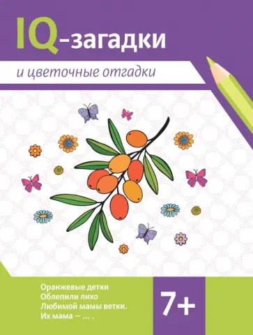 Валентина Черняева - IQ-загадки и цветочные отгадки. 7+ Валентина Черняева - IQ-загадки и цветочные отгадки. 7+ обложка книги