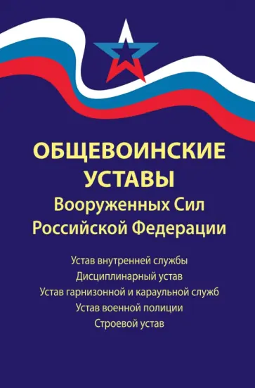 Общевоинские уставы Вооруженных Сил РФ. В редакции от 01.03.2024 г. Общевоинские уставы Вооруженных Сил РФ. В редакции от 01.03.2024 г. обложка книги