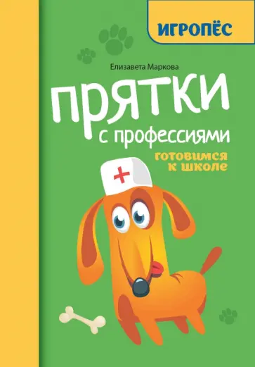 Елизавета Маркова - Прятки с профессиями. Готовимся к школе Елизавета Маркова - Прятки с профессиями. Готовимся к школе обложка книги