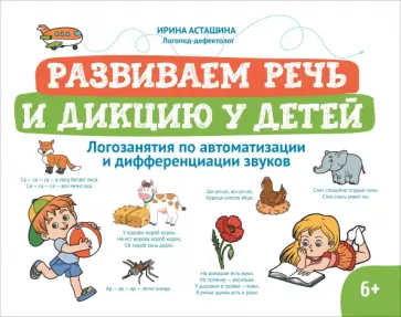 Ирина Асташина - Развиваем речь и дикцию у детей. Логозанятия по автоматизации и дифференциации звуков обложка книги