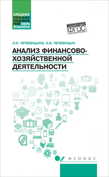 Чечевицына, Чечевицын - Анализ финансово-хозяйственной деятельности. Учебник Чечевицына, Чечевицын - Анализ финансово-хозяйственной деятельности. Учебник обложка книги