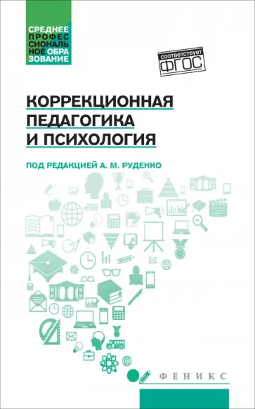 Руденко, Самыгин - Коррекционная педагогика и психология. Учебник Руденко, Самыгин - Коррекционная педагогика и психология. Учебник обложка книги