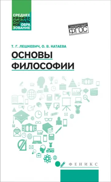 Лешкевич, Катаева - Основы философии. Учебное пособие обложка книги