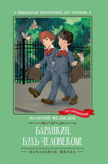 Валерий Медведев - Баранкин, будь человеком! Валерий Медведев - Баранкин, будь человеком! обложка книги