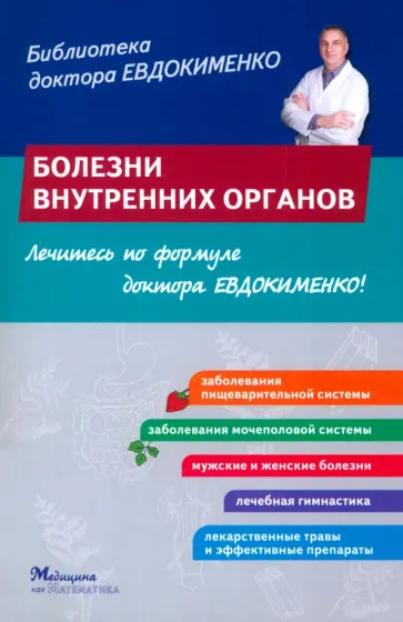 Павел Евдокименко - Болезни внутренних органов Павел Евдокименко - Болезни внутренних органов обложка книги