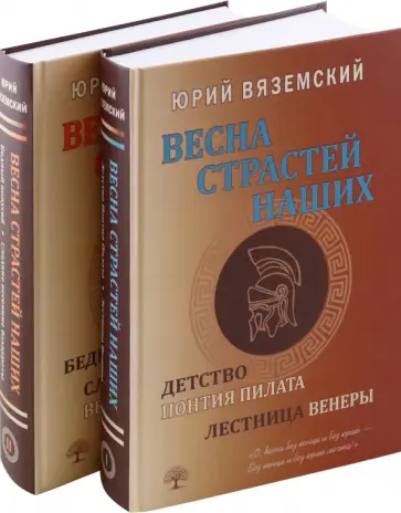 Юрий Вяземский - Весна страстей наших. В 2-х книгах Юрий Вяземский - Весна страстей наших. В 2-х книгах обложка книги