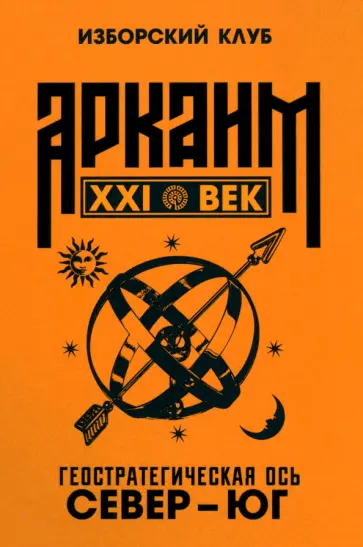 Аверьянов, Багдасарян - Аркаим ХХI век. Геостратегическая ось Север - Юг Аверьянов, Багдасарян - Аркаим ХХI век. Геостратегическая ось Север - Юг обложка книги