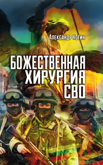 Александр Нотин - Божественная хирургия СВО обложка книги