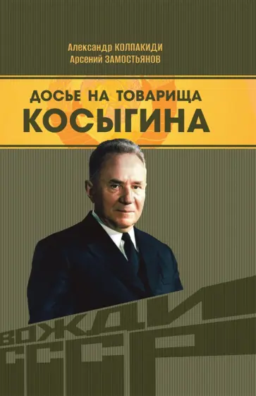 Замостьянов, Колпакиди - Досье на товарища Косыгина обложка книги