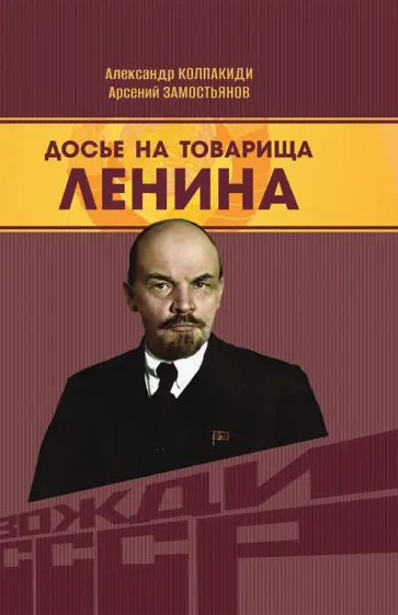 Замостьянов, Колпакиди - Досье на товарища Ленина обложка книги