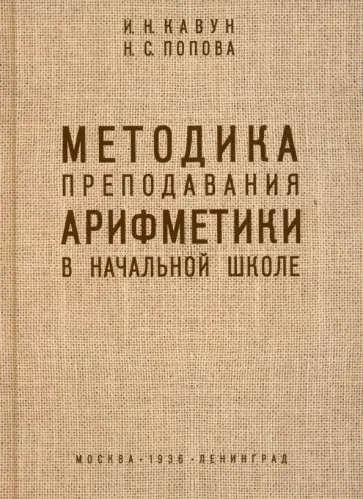Кавун, Попова - Методика преподавания арифметики в начальной школе. 1936 год обложка книги