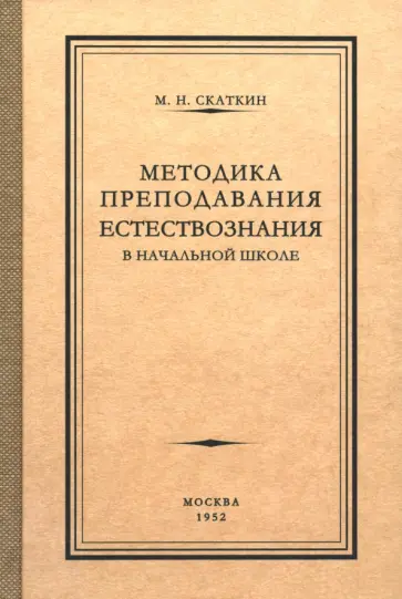 М. Скаткин - Методика преподавания естествознания в начальной школе. 1952 год М. Скаткин - Методика преподавания естествознания в начальной школе. 1952 год обложка книги