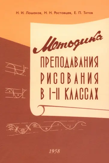 Лошаков, Ростовцев - Методика преподавания рисования в I и II классах. 1958 год обложка книги