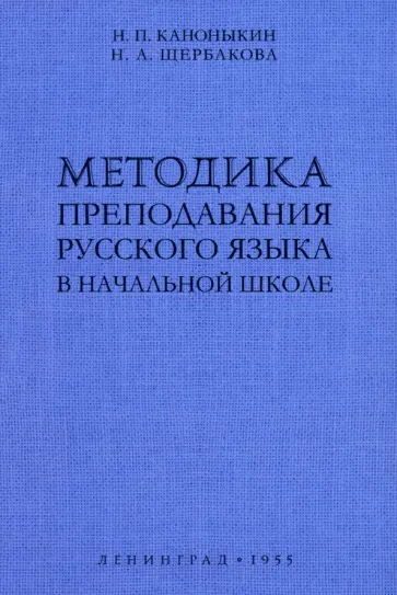 Каноныкин, Щербакова - Методика преподавания русского языка в начальной школе. 1955 год обложка книги