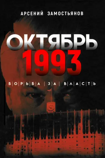 Арсений Замостьянов - Октябрь 1993 года. Борьба за власть обложка книги