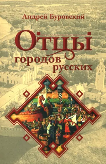 Андрей Буровский - Отцы городов русских обложка книги