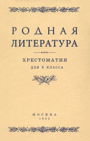 Алексич, Браиловская - Родная литература. Хрестоматия для 5 класса. 1952 год обложка книги