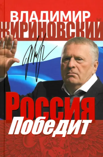 Владимир Жириновский - Россия победит Владимир Жириновский - Россия победит обложка книги