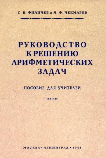 Филичев, Чекмарев - Руководство к решению арифметических задач. Пособие для учителей. 1948 год обложка книги