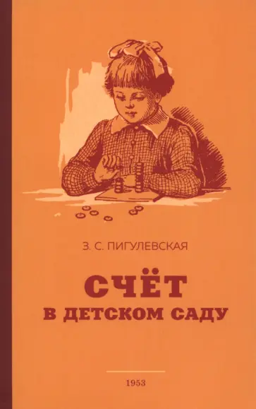 З. Пигулевская - Счёт в детском саду. 1953 год обложка книги
