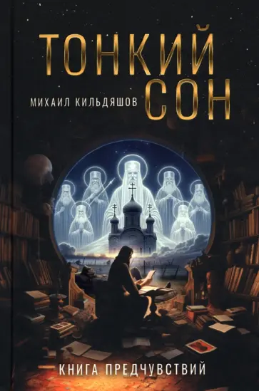 Михаил Кильдяшов - Тонкий сон. Книга предчувствий Михаил Кильдяшов - Тонкий сон. Книга предчувствий обложка книги