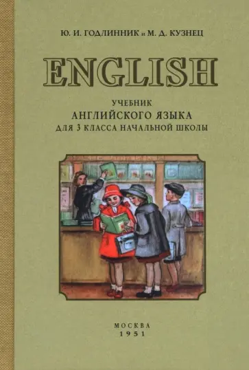 Годлинник, Кузнец - Учебник английского языка для 3 класса начальной школы. 1951 год обложка книги