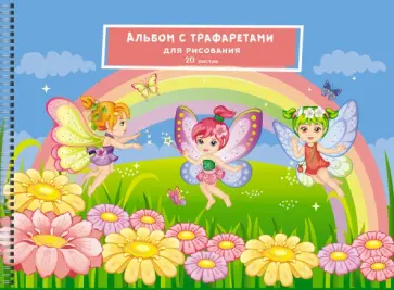 Альбом для рисования Маленькие феи, 20 листов, А4 Альбом для рисования Маленькие феи, 20 листов, А4 обложка книги