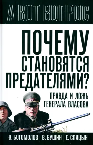 Почему становятся предателями? Правда и ложь генерала Власова Почему становятся предателями? Правда и ложь генерала Власова обложка книги