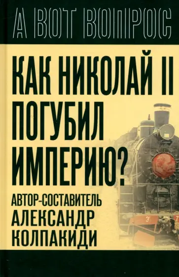 Колпакиди, Прудникова - Как Николай II погубил империю? Колпакиди, Прудникова - Как Николай II погубил империю? обложка книги