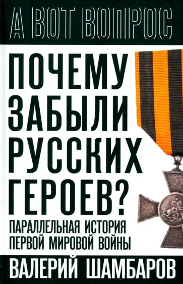 Валерий Шамбаров - Почему забыли русских героев? Параллельная история Первой мировой войны Валерий Шамбаров - Почему забыли русских героев? Параллельная история Первой мировой войны обложка книги