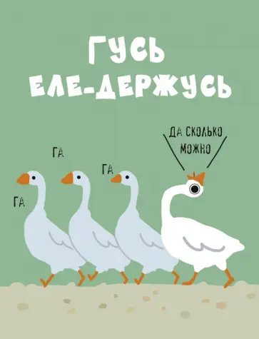 Блокнот Гуси, 40 листов, клетка, А6 обложка книги