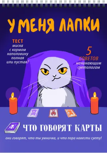 Блокнот У меня лапки, 60 листов, клетка, А5 Блокнот У меня лапки, 60 листов, клетка, А5 обложка книги