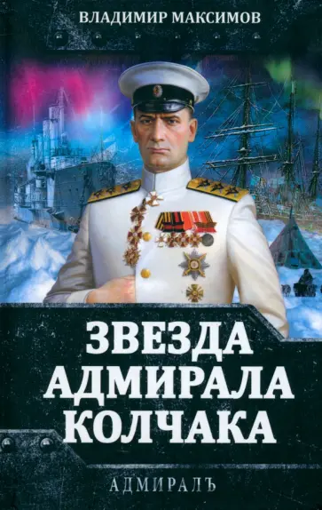 Владимир Максимов - Звезда адмирала Колчака Владимир Максимов - Звезда адмирала Колчака обложка книги