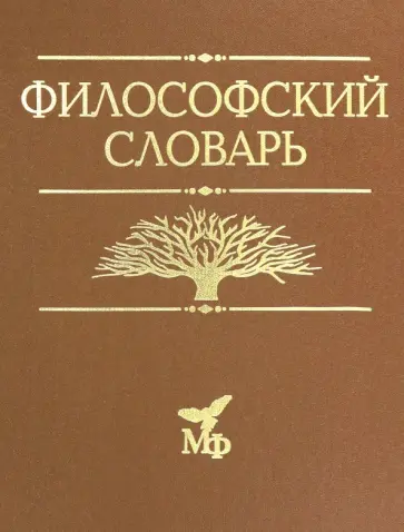 Философский словарь Философский словарь обложка книги